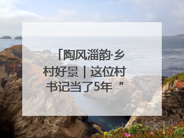 陶风淄韵·乡村好景｜这位村书记当了5年“首席证婚人”