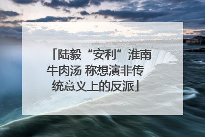 陆毅“安利”淮南牛肉汤 称想演非传统意义上的反派