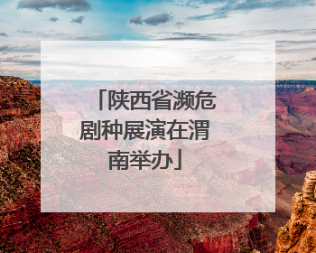 陕西省濒危剧种展演在渭南举办