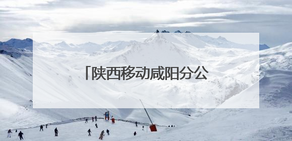 陕西移动咸阳分公司筑牢网络安全防线守护人民数字生活