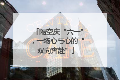 隔空庆“六一”，一场心与心的“双向奔赴”