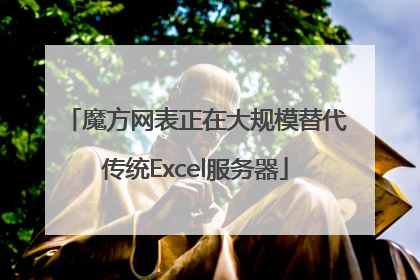 魔方网表正在大规模替代传统Excel服务器