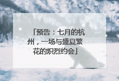 预告：七月的杭州，一场与盛夏繁花的炽烈约会