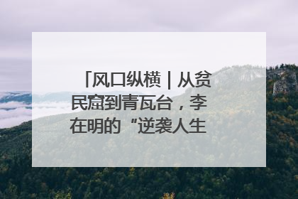 风口纵横｜从贫民窟到青瓦台，李在明的“逆袭人生”迎来真正考验