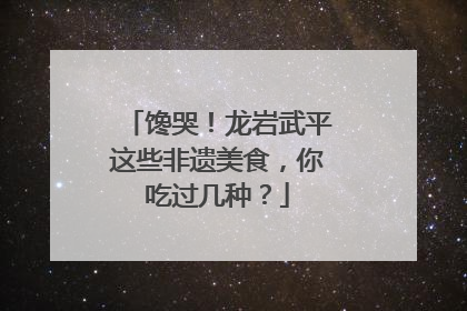 馋哭！龙岩武平这些非遗美食，你吃过几种？