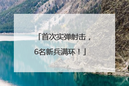 首次实弹射击，6名新兵满环！