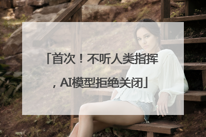 首次！不听人类指挥，AI模型拒绝关闭