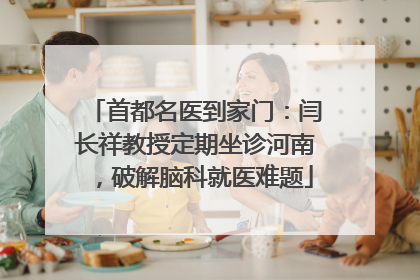 首都名医到家门：闫长祥教授定期坐诊河南，破解脑科就医难题