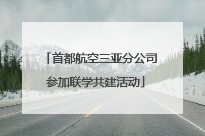 首都航空三亚分公司参加联学共建活动