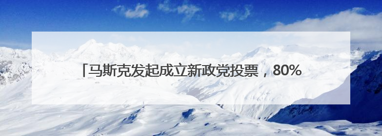 马斯克发起成立新政党投票，80%人赞成！特朗普：将很快公布下任美联储主席！特斯拉股价反弹，美股美元齐涨，全球大型机构从美国撤资