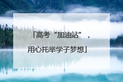 高考“加油站”，用心托举学子梦想