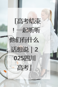 高考结束！一起听听他们有什么话想说｜2025四川高考
