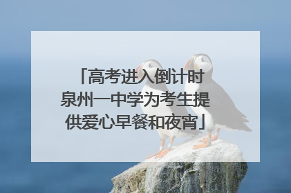 高考进入倒计时 泉州一中学为考生提供爱心早餐和夜宵