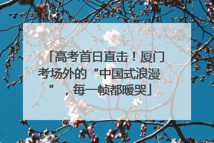 高考首日直击！厦门考场外的“中国式浪漫”，每一帧都暖哭