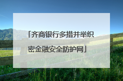 齐商银行多措并举织密金融安全防护网