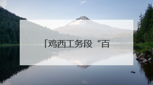 鸡西工务段“百日攻坚”为路外环境安全赋能