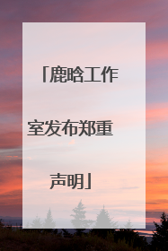 鹿晗工作室发布郑重声明