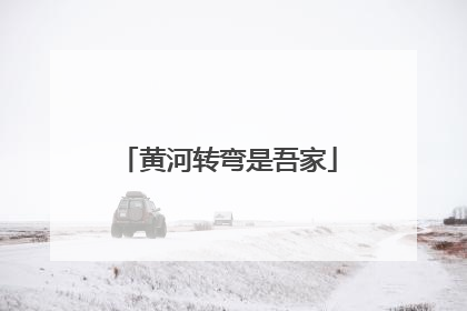 黄河转弯是吾家
