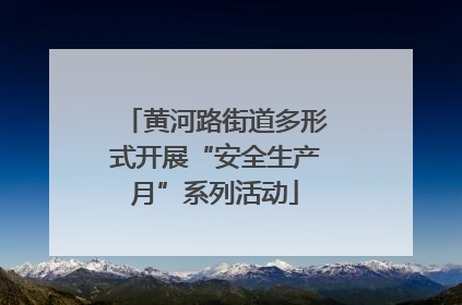 黄河路街道多形式开展“安全生产月”系列活动
