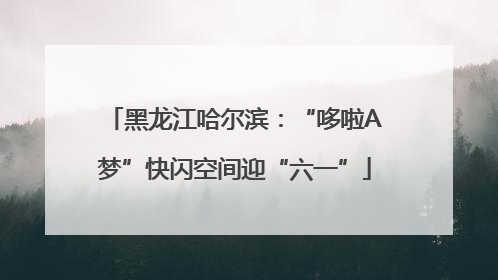 黑龙江哈尔滨：“哆啦A梦”快闪空间迎“六一”