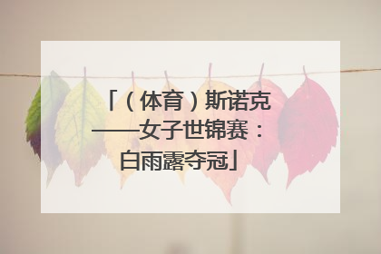 （体育）斯诺克——女子世锦赛：白雨露夺冠