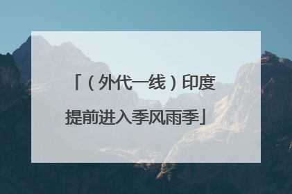 （外代一线）印度提前进入季风雨季