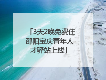 3天2晚免费住 邵阳宝庆青年人才驿站上线