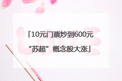 10元门票炒到600元 “苏超”概念股大涨