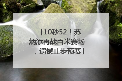 10秒52！苏炳添再战百米赛场，遗憾止步预赛