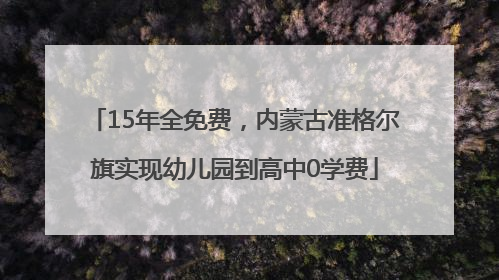 15年全免费，内蒙古准格尔旗实现幼儿园到高中0学费
