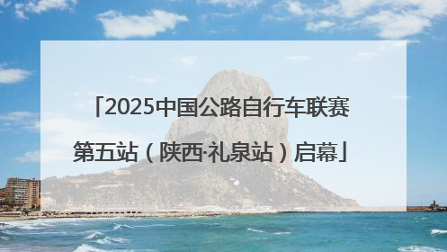 2025中国公路自行车联赛第五站（陕西·礼泉站）启幕