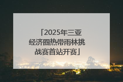 2025年三亚经济圈热带雨林挑战赛首站开赛