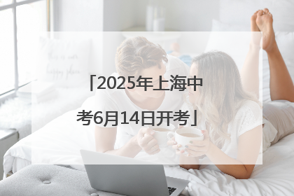 2025年上海中考6月14日开考