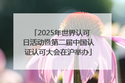 2025年世界认可日活动暨第二届中国认证认可大会在沪举办