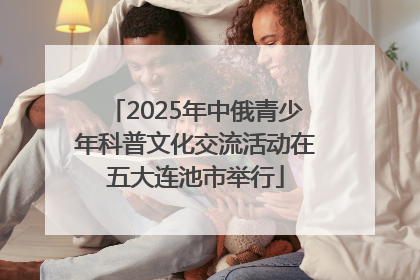 2025年中俄青少年科普文化交流活动在五大连池市举行