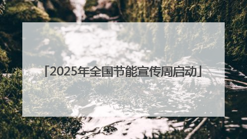 2025年全国节能宣传周启动