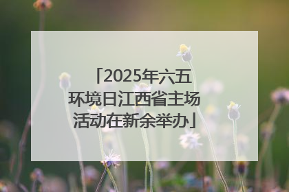 2025年六五环境日江西省主场活动在新余举办