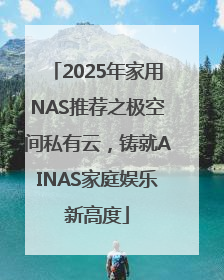2025年家用NAS推荐之极空间私有云，铸就AINAS家庭娱乐新高度