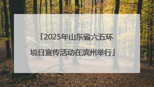 2025年山东省六五环境日宣传活动在滨州举行
