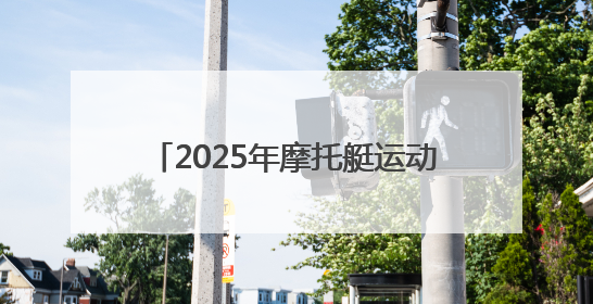 2025年摩托艇运动驾照培训班在青岛开班