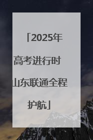 2025年高考进行时 山东联通全程护航