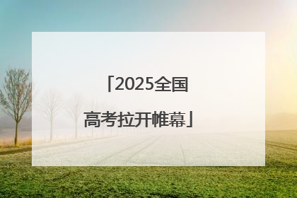 2025全国高考拉开帷幕
