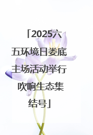 2025六五环境日娄底主场活动举行 吹响生态集结号
