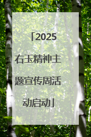 2025右玉精神主题宣传周活动启动