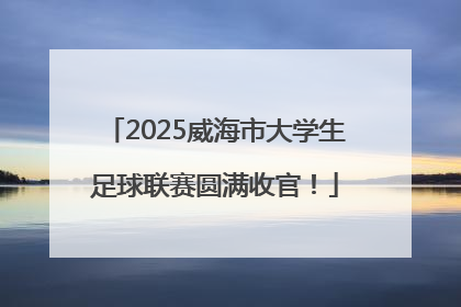 2025威海市大学生足球联赛圆满收官!