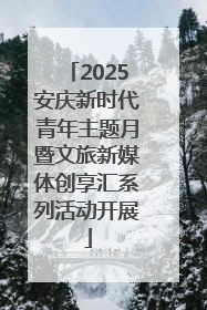 2025安庆新时代青年主题月暨文旅新媒体创享汇系列活动开展