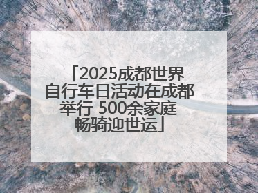 2025成都世界自行车日活动在成都举行 500余家庭畅骑迎世运