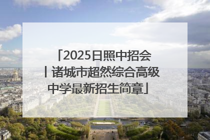2025日照中招会丨诸城市超然综合高级中学最新招生简章
