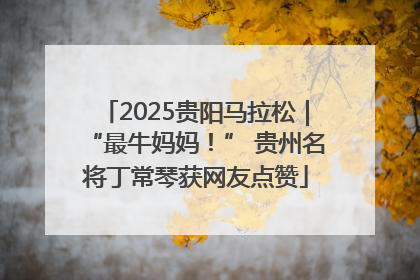 2025贵阳马拉松｜“最牛妈妈！” 贵州名将丁常琴获网友点赞