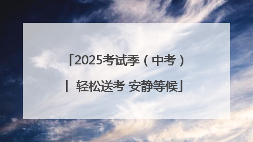 2025考试季（中考）丨 轻松送考 安静等候